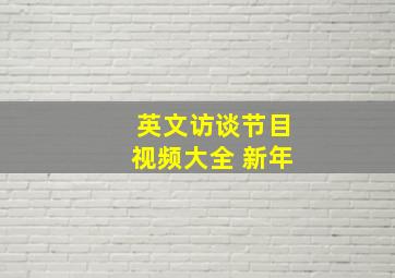 英文访谈节目视频大全 新年